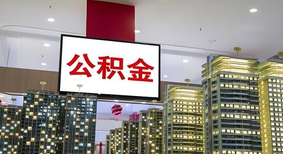 朝阳住房公积金离职后怎么提取（离职了封存的公积金怎么提取）